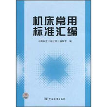 机床常用标准汇编