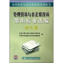 处理投诉与非正常投诉常用标准选编：综合篇