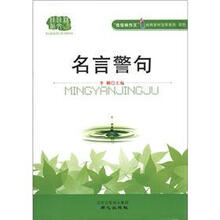 名言警句/佳佳林作文经典素材宝库系列