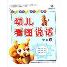 幼儿看图说话（中班上幼儿园潜能开发特色语言课程）