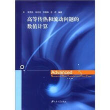 高等传热和流动问题的数值计算