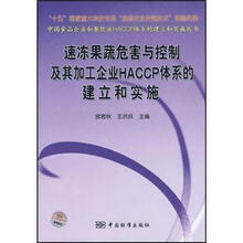 速冻果蔬危害与控制及其加工企业HACCP体系的建立和实施