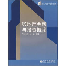 房地产经营管理教材新系：房地产金融与投资概论