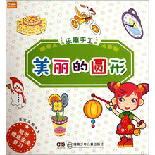美丽的圆形（宝宝头脑开发）/乐趣手工