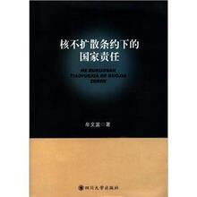 核不扩散条约下的国家责任