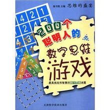 200个聪明人的数字思维游戏