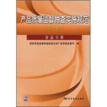 产品质量监督抽查实施规范(第1批):食品分册