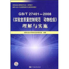 国家标准化管理委员会统一宣贯教材:B\T27401-2008《实验室质量控制规范 动物检疫》理解与实施