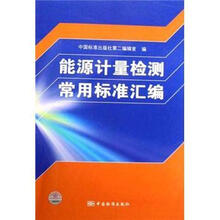 能源计量检测常用标准汇编