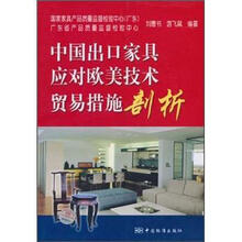 中国出口家具应对欧美技术贸易措施剖析
