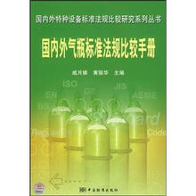 国内外气瓶标准法规比较手册