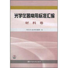 光学仪器常用标准汇编:材料卷
