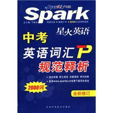 星火英语中考英语词汇规范释析（全新修订）