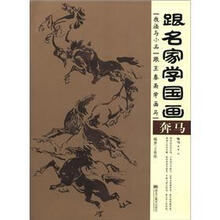 跟王春雨学画马(技法与小品)/跟名家学国画