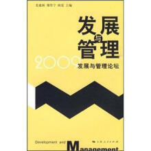 发展与管理：2009发展与管理论坛