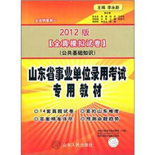 山东省事业单位录用考试专用教材:全真模拟试卷(公共基础知识)(2012版)