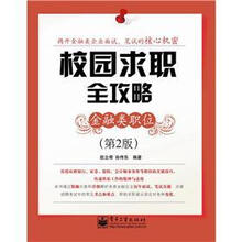 校园求职全攻略：金融类职位（第2版）