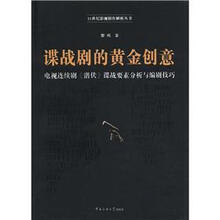 谍战剧的黄金创意：电视连续剧《潜伏》谍战要素分析与编剧技巧