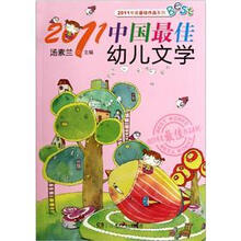 2011中国最佳幼儿文学