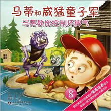马蒂和威猛童子军:马蒂教你控制坏脾气8