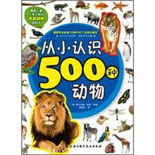 从小认识500种动物