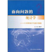 面向问题的统计学:(1)科研设计与统计基础(附光盘)
