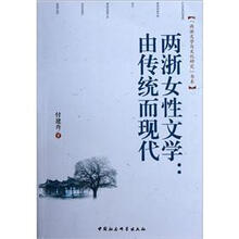 两浙女性文学:由传统而现代