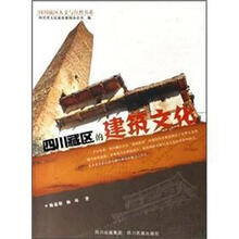 四川藏区人文与自然书系：四川藏区的建筑文化