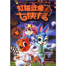 虹猫蓝兔七侠传(4)