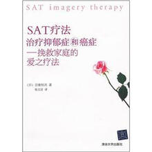 SAT疗法治疗抑郁症和癌症：挽救家庭的爱之疗法