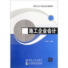 施工企业会计（现代会计学精品系列教材）