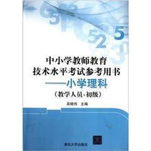 中小学教师教育技术水平考试参考用书：小学理科（教学人员.初级）