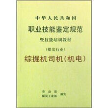 中华人民共和国职业技能鉴定规范暨技能培训教材(煤炭行业):综掘机司机(机电)