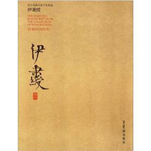 伊秉绶/荣宝斋藏名家手札精选