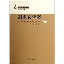 全真学案：刘处玄学案