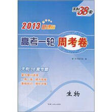 2013新课标高考一轮周考卷：生物