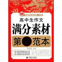 中国学生作文第一工具：高中生作文满分素材第1范本