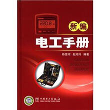 新编电工手册