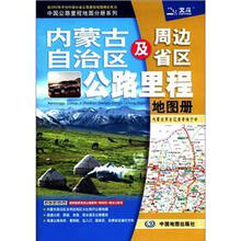 内蒙古自治区及周边省区公路里程地图册