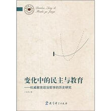 变化中的民主与教育:杜威教育政治哲学的历史研究/教育博士文库