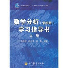 普通高等教育“十一五”国家级规划教材配套参考书：数学分析（第4版）学习指导书（上册）
