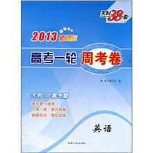 英语/2013新课标高考一轮周考卷