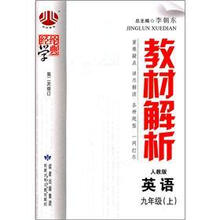 经纶学典教材解析：英语（9年级上·人教版）（第2次修订）