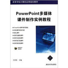 PowerPoint多媒体课件制作实例教程（配光盘）（高等学校计算机应用规划教材）