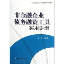 中国银行间市场交易商协会系列培训教材：非金融企业债务融资工具实用手册