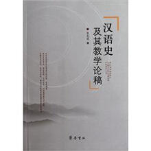 汉语史及其教学论稿