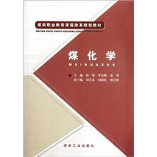 煤炭职业教育课程改革规划教材：煤化学