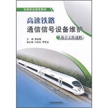 高等职业教育教材：高速铁路通信信号设备维护（基于工作过程）