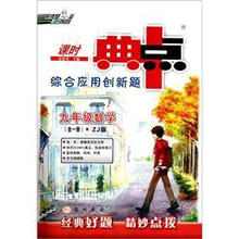 9年级数学（套装全1册ZJ版）/课时典中点综合应用创新题