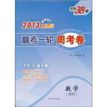 数学（理科）/2013新课标高考一轮周考卷